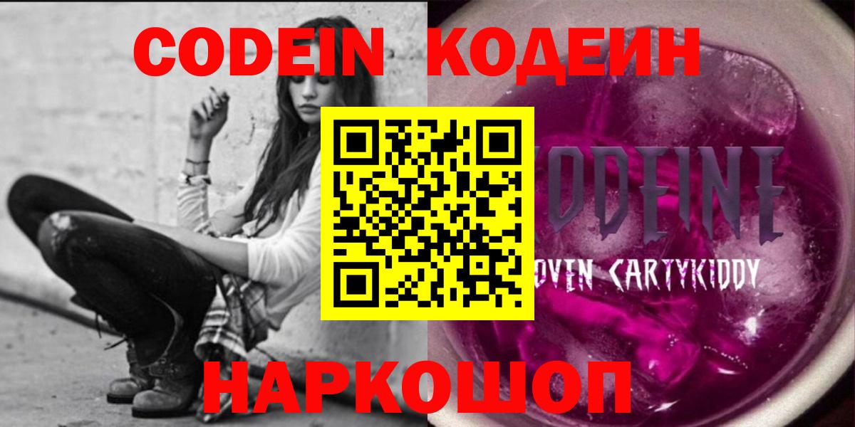 Кодеиновый сироп Lean напиток Lean (лин)  Вход с VPN  Новокубанск  Кодеин Purple Drank 