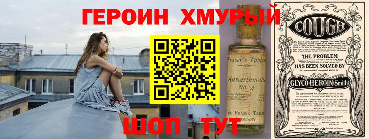 ГЕРОИН хмурый Новокубанск